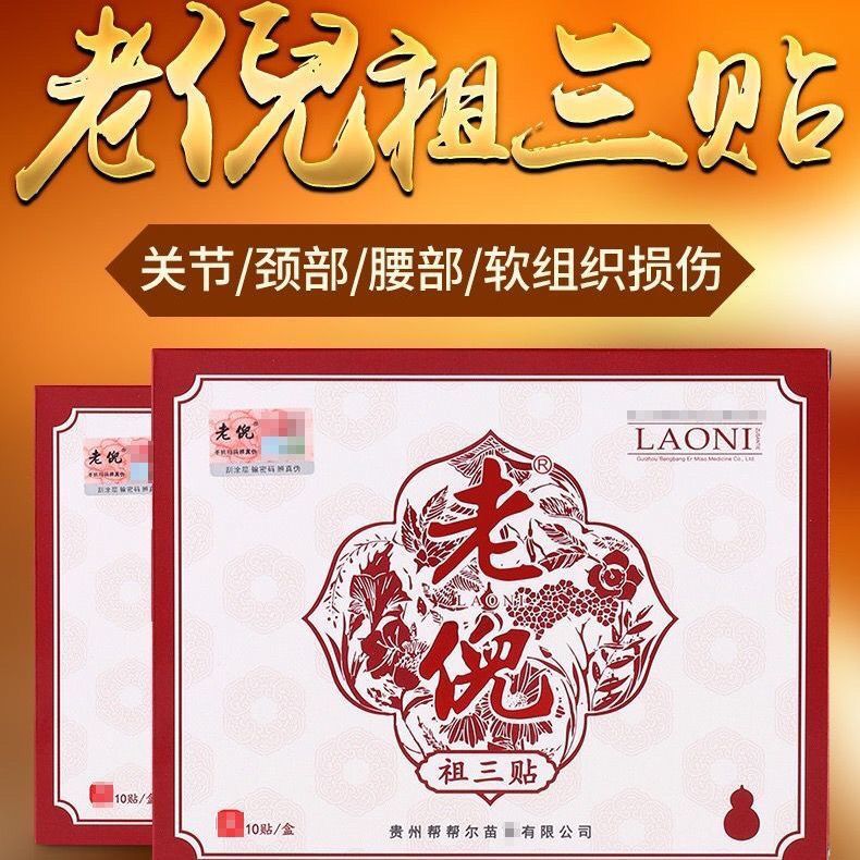 老倪祖三贴骨痛贴骨疼膝盖颈腰椎黑膏贴贵州老倪 一盒装