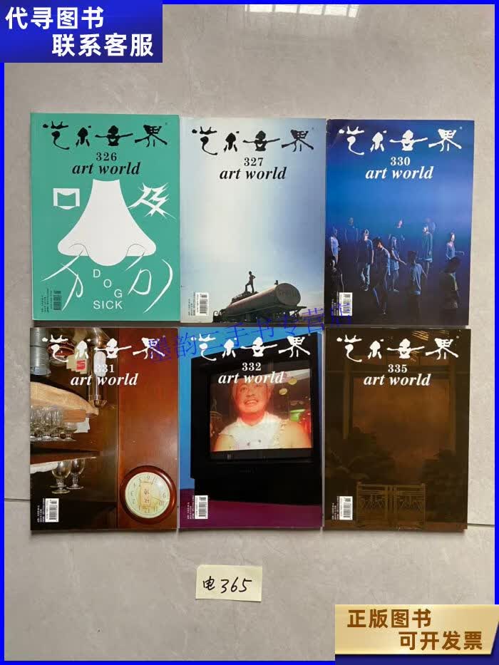艺术世界杂志326.327.330.331.332.335.【共6册合售,不分零】如