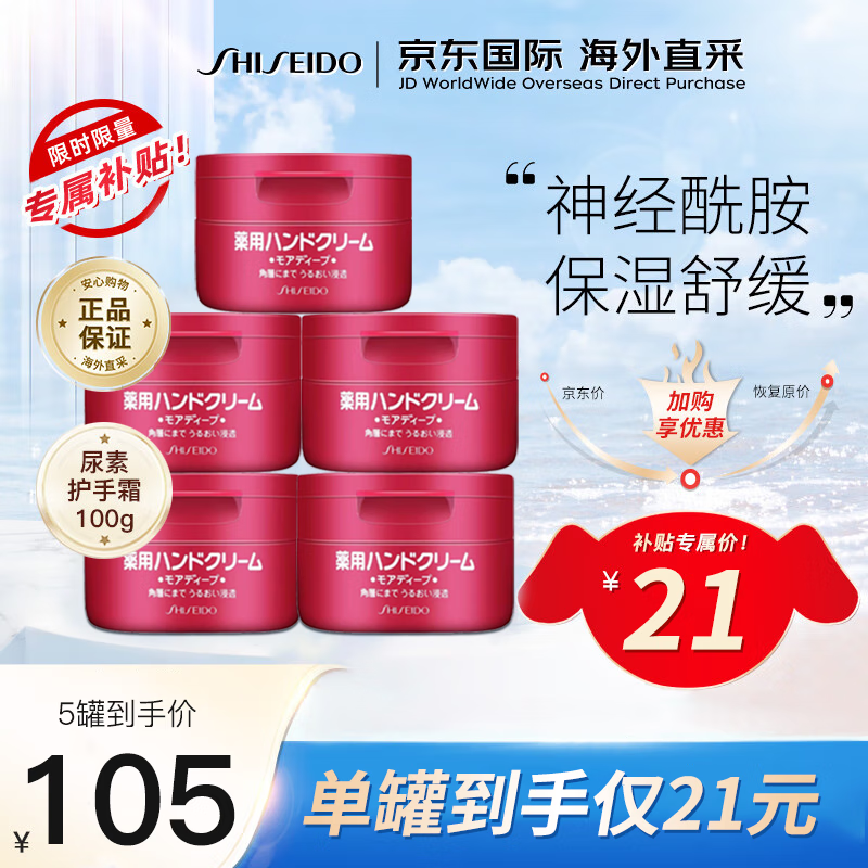资生堂（SHISEIDO）尿素护手霜100g*5 红罐男女通用秋冬保湿滋润防干裂