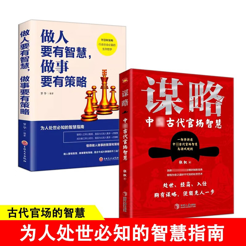 【2册】谋略+做人要有智慧做事要有策略 一部极具政治智慧的谋略全书，成大事者，定读谋略，汲取先贤智慧，从此看得远、看得透、看得开京仓【读】