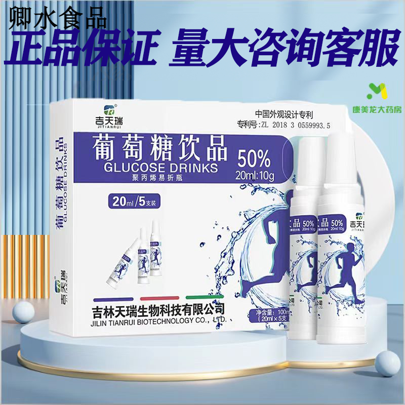 吉天瑞葡萄糖饮品口服溶液5支50%健身低血糖补能量健身补水液 1盒装