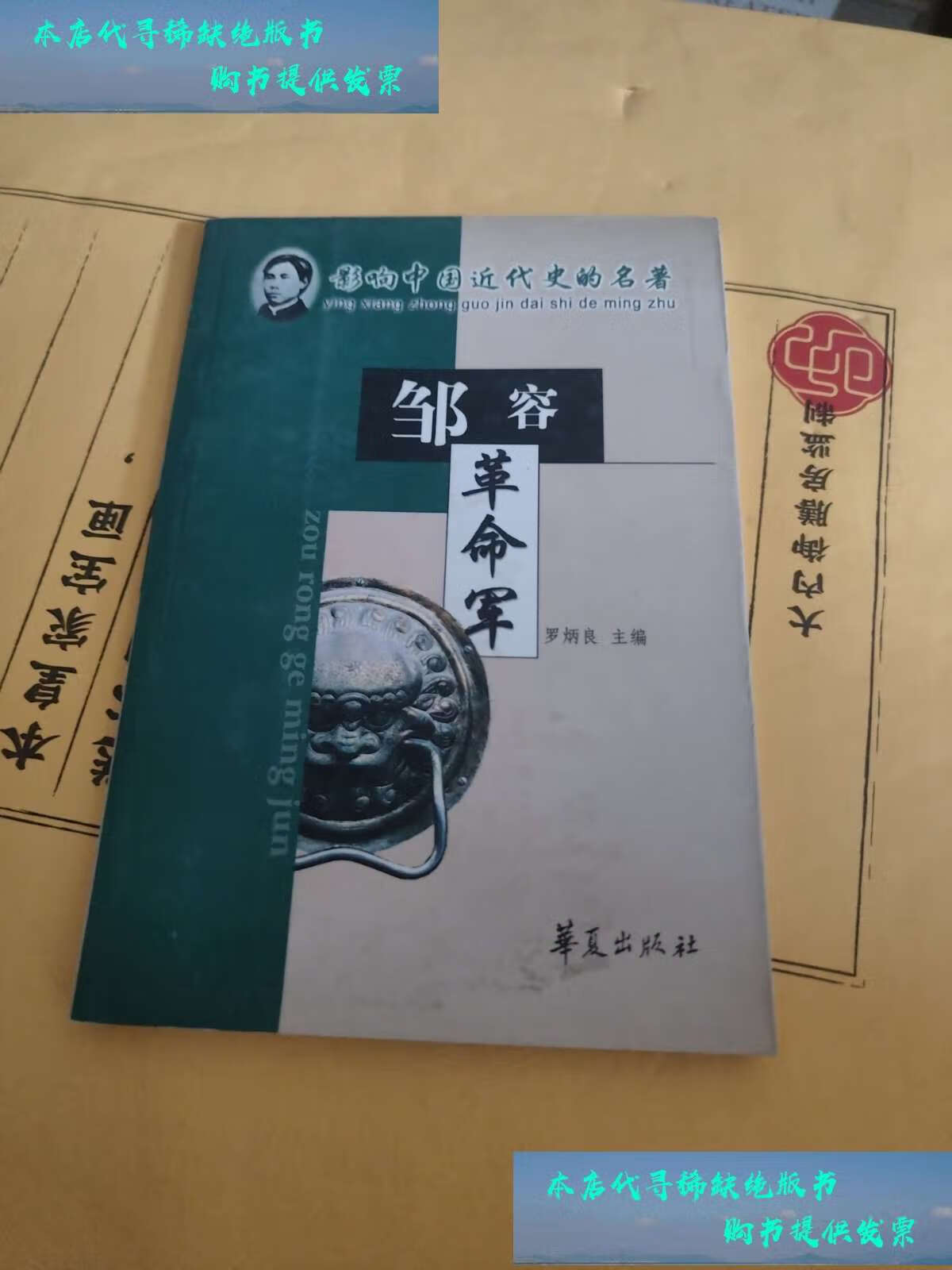 【二手书9成新】革命军 /邹容 华夏