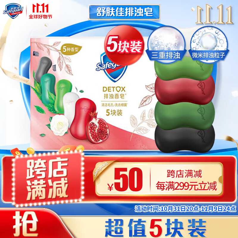 舒肤佳排浊香皂100g*5块(红石榴+竹炭+茶树+海藻+山茶花)洗去99.9%细菌怎么看?