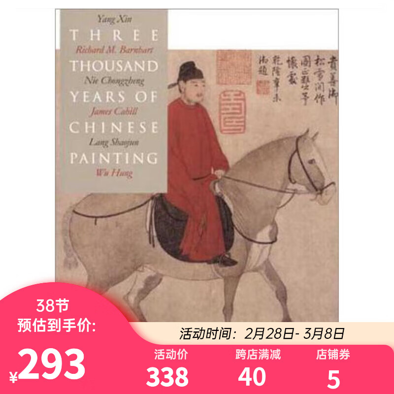 中国绘画三千年 英文原版 300 Years of Chinese Painting高性价比高么？