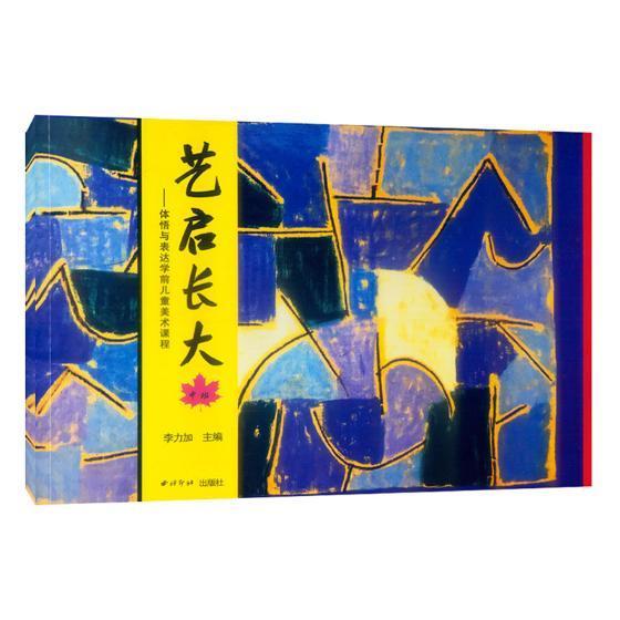 艺启长大——体悟与表达学前美术课程(中班)李力加绘画9787550823990