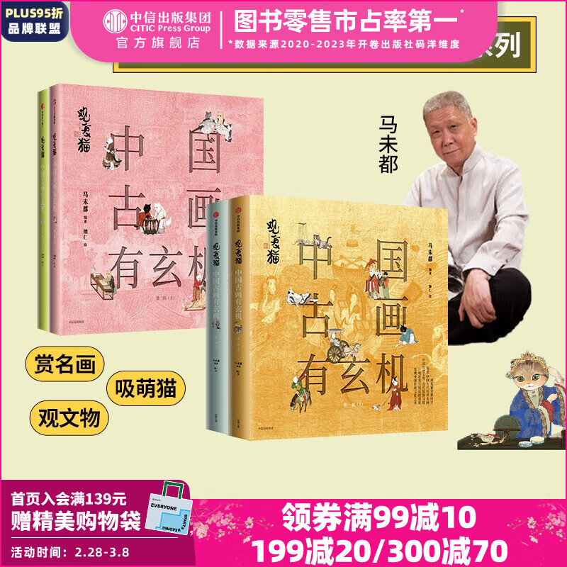 包邮 观复猫：中国古画有玄机 第一辑+第二辑 （套装4册） 马未都著 中信出版社图书高性价比高么？