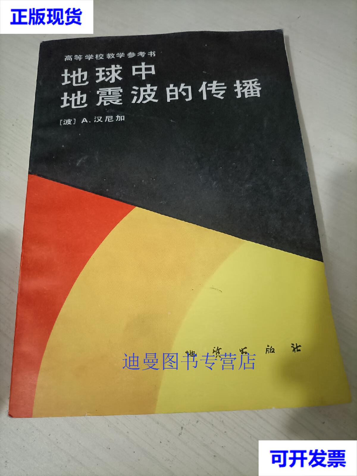 【二手九成新】地球中地震波的传播 (波)a.汉尼加 地质出版社