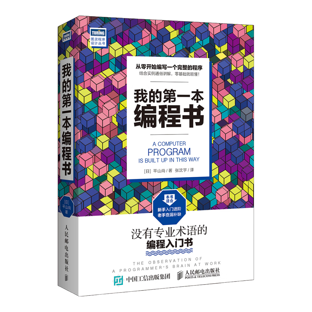 我的第一本编程书(图灵出品)