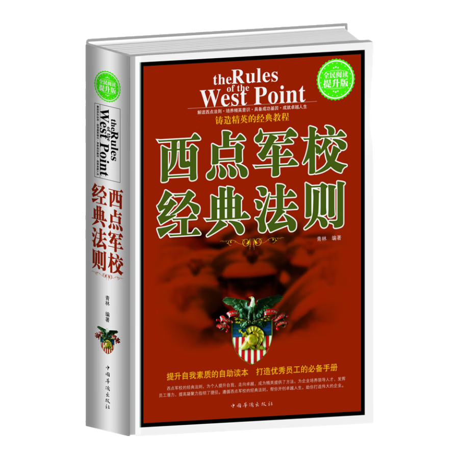 西点军校经典法则（全民阅读提升版）
