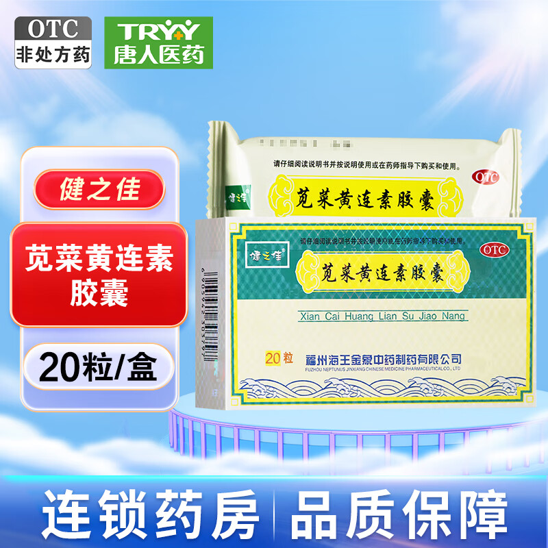 健之佳 苋菜黄连素胶囊 0.