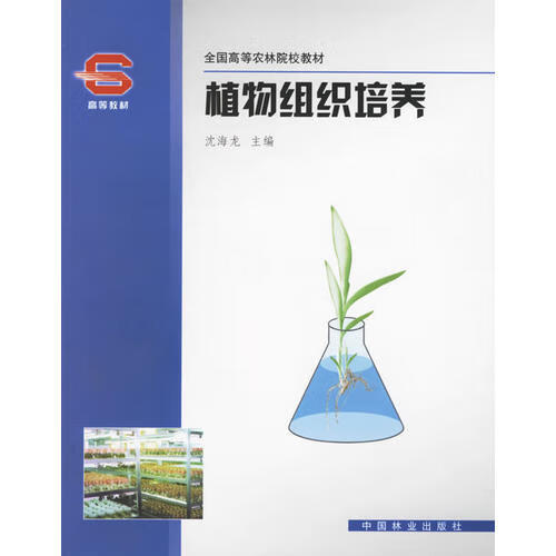 植物组织培养(全国高等农林院校教材)【正版好书,下单速发】