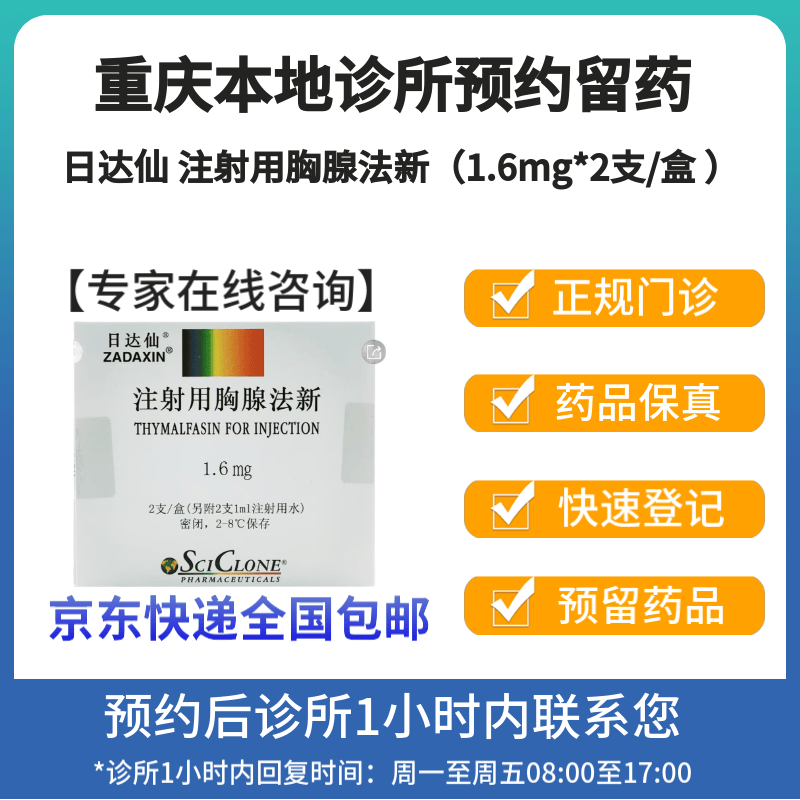 意大利进口【付款后联系客服】日达仙 注射用胸腺法新（1.6mg*2支/盒 ）挂号诊疗拿药服务