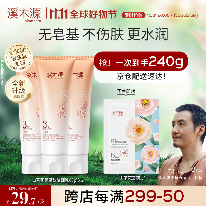 溪木源山茶花沁透洁面乳80g*3支洗面奶男女洁面乳敏感肌肤护肤高性价比高么？