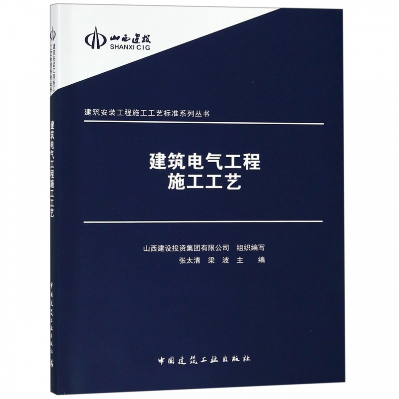 建筑电气工程施工工艺/建筑安装工程施工工艺标准系列丛书