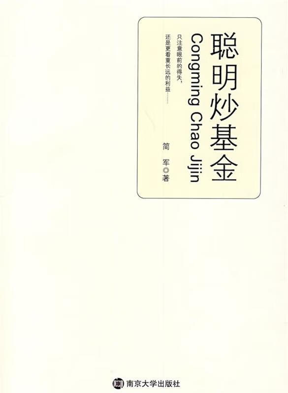 聪明炒基金【正版图书,放心购买】