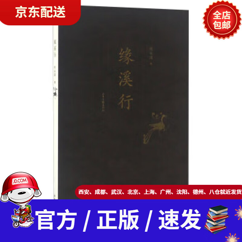 【新华书店 正版新书】缘溪行陈永国著山东画报出版社