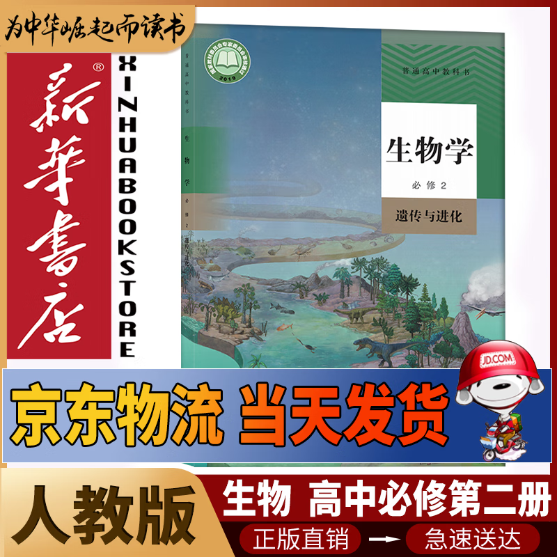 新华书店高中必修二生物书人教版必修第二册生物书课本教材教科书必修2生物课本人民教育出版社2025正版新版复习预习用书