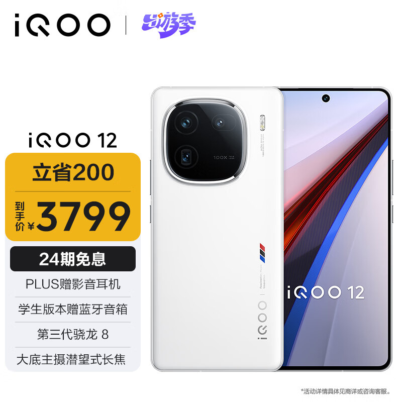 vivo iQOO 12 12GB+256GB传奇版 第三代骁龙 8 自研电竞芯片Q1 大底主摄潜望式长焦 5G手机