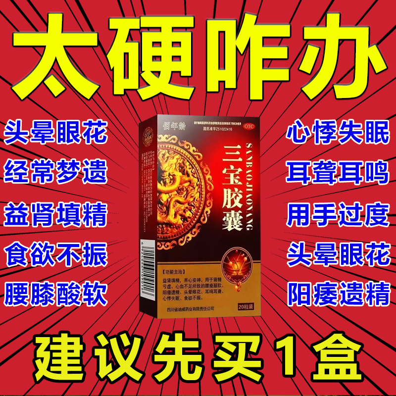 同仁堂三宝胶囊搭配龟鹿补肾壮阳阳痿早泄用手过度举而不坚中途疲软