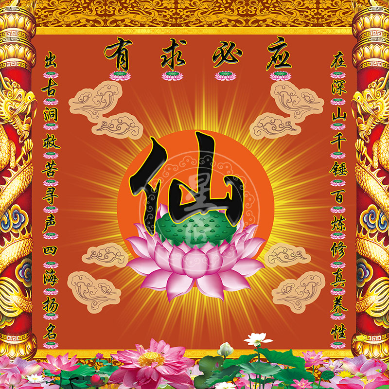 山头林村仙家背景布 仙堂背景布有求必应莲花禅意神台堂口寺庙壁画