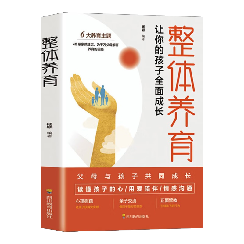 整体养育：让你的孩子全面成长