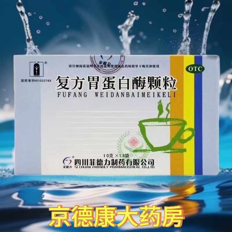 复方胃蛋白酶颗粒 10g*18袋/盒 用于消化不良 食欲缺乏otc 1盒装