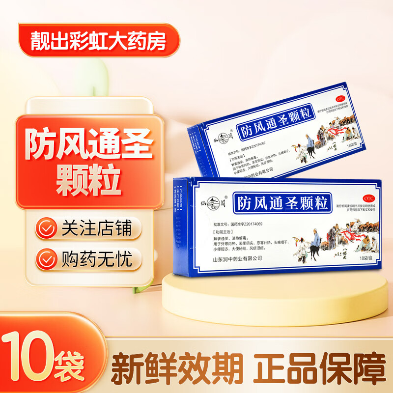 防风通圣颗粒 3g*10袋 解表通里 京东大药房京东自营官方旗舰店 1盒装