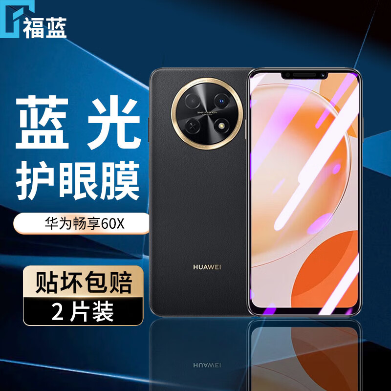 福蓝华为畅享60X钢化膜防窥膜防偷看全屏覆盖高清抗指纹护眼抗蓝光防摔防爆STG-AL00手机玻璃保护贴膜 【护眼膜-电镀双倍抗蓝光】2片装
