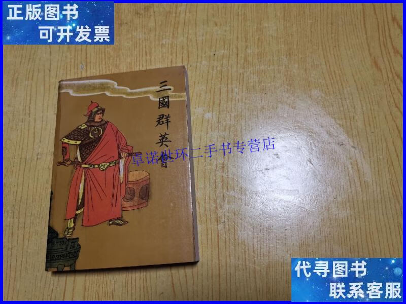 【二手9成新】三国群英会 /唐耿良 中国曲艺出版社