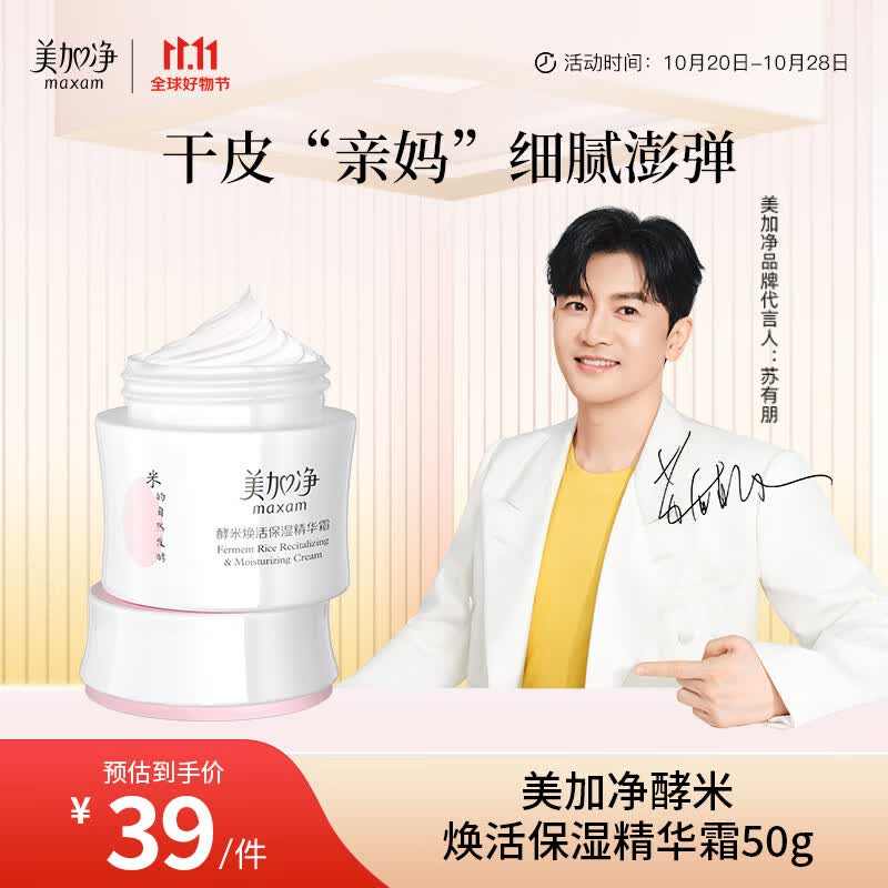 美加净酵米焕活保湿精华霜50g 干皮亲妈 细腻保湿护肤品 面霜 乳液怎么样,好用不?