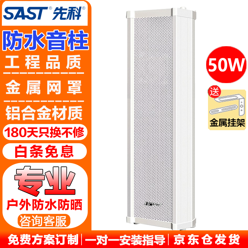 先科（SAST）50W防水音柱音响户外定压壁挂音箱防雨防潮防尘公园校园耐用背景音乐喇叭室外公共广播系统播放器
