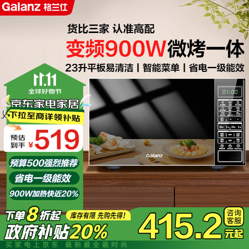 格兰仕【国补8折】变频微波炉 烤箱一体机 900瓦速热 23升平板易清洁 省电一级能效 光波烧烤 智能解冻