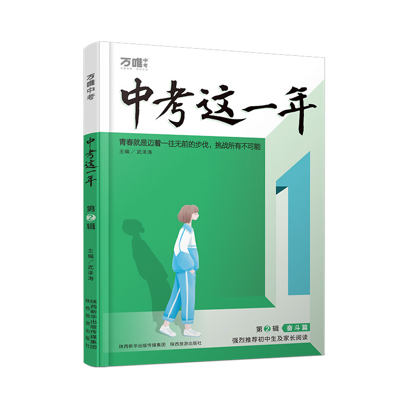 【官方正版】万唯中考这一年中学生阅读青春励志书籍初中课外读物高效学习方法逆袭高手七八九年级作文畅销万维教育真实中考故事陪伴篇+奋斗篇+成长篇 中考这一年【第2辑】