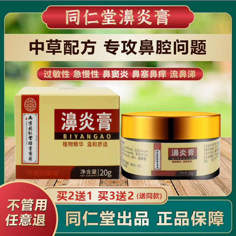 同仁堂鹅不食草鼻炎膏鼻塞儿童过敏性濞窦炎鼻舒百草膏纯中药
