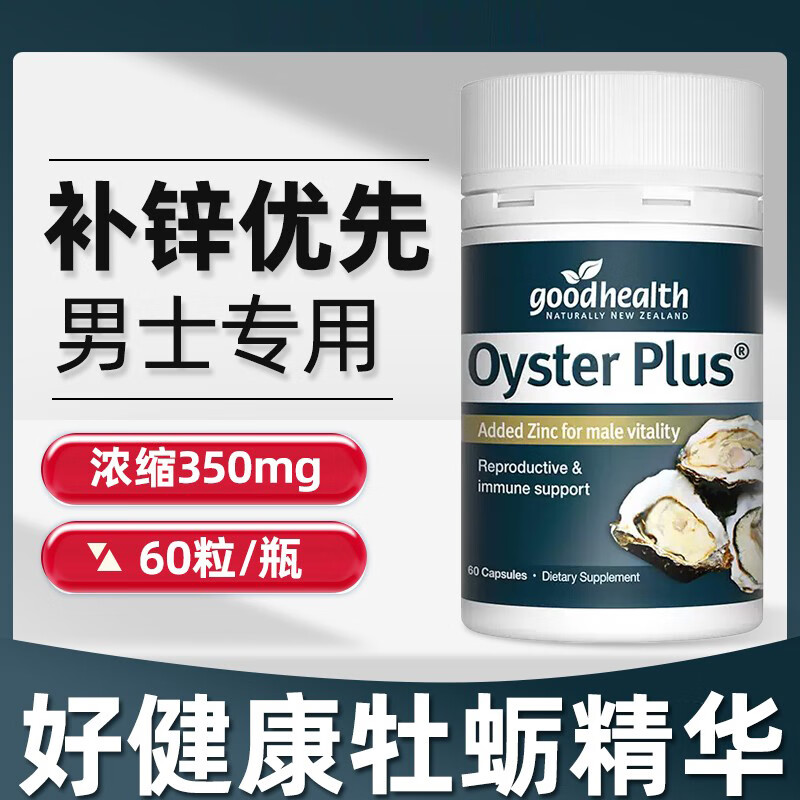 新西兰好 健康goodhealt牡蛎精华男性男士活力补充锌镁生蚝片胶囊 牡蛎精华片【1瓶】