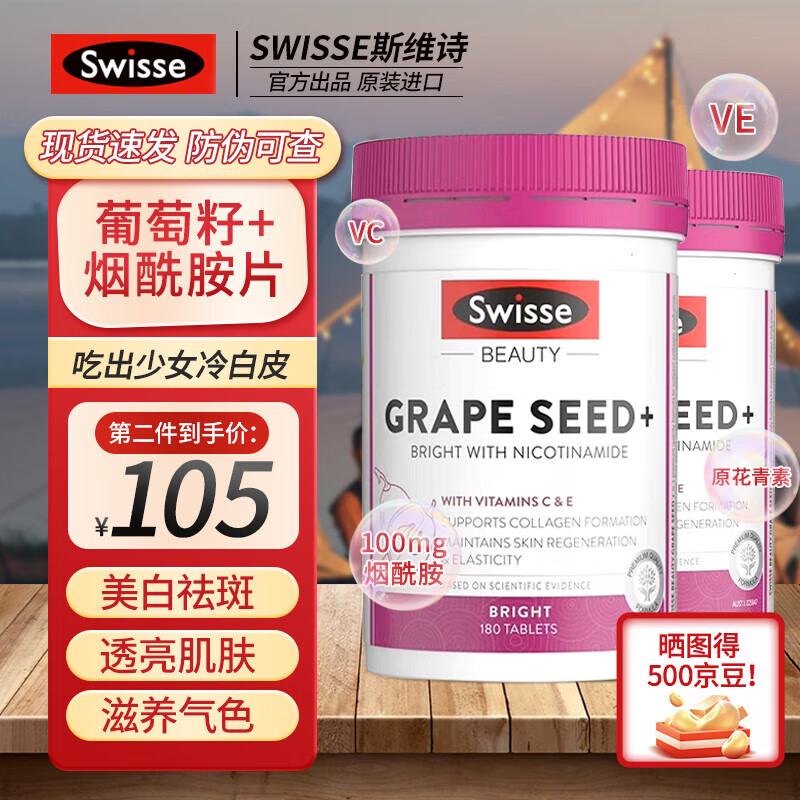 斯维诗swisse斯维诗美丸淡斑褪黑全身维生素ce葡萄籽烟酰胺抗氧化