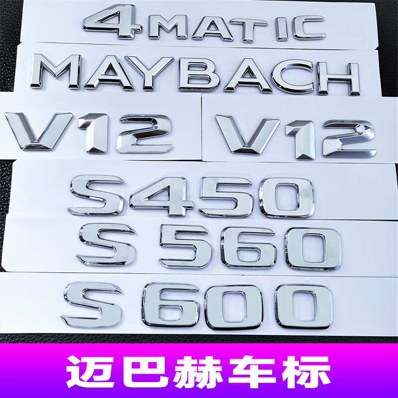 s560s680改装前引擎盖后尾箱英文字母标志 银色迈巴赫英文标志maybach
