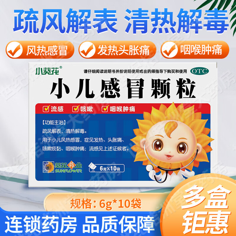 葵花小儿感冒颗粒6g*10袋/盒 疏风解表 清热解毒 用于儿童风热感冒