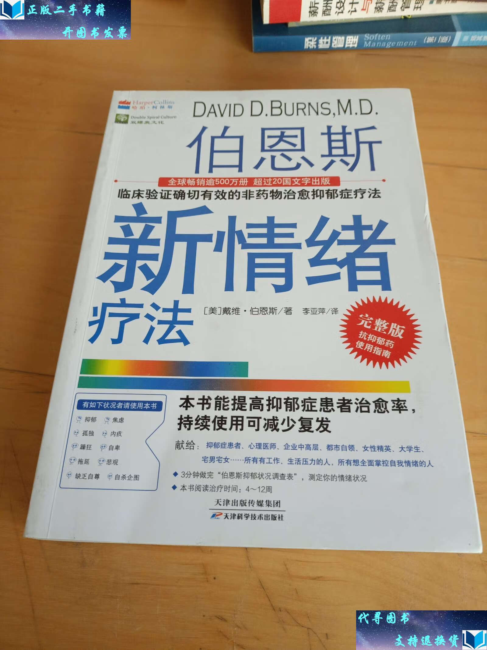 【二手9成新】【新版】伯恩斯新情绪疗法:临床验证确切有效的非药物