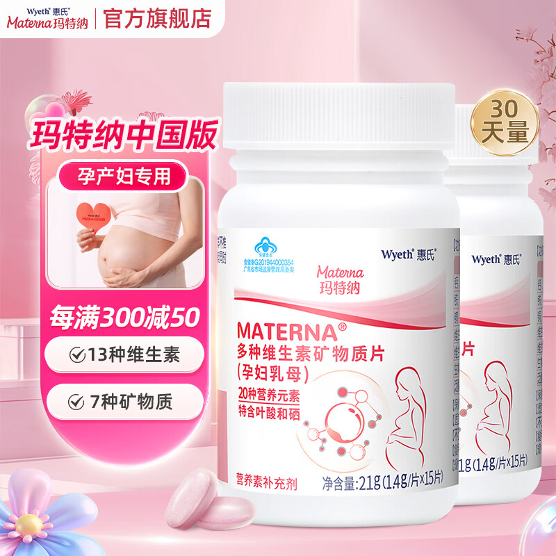玛特纳materna惠氏中国版多种维生素矿物质片(孕妇乳母型)多维元素片