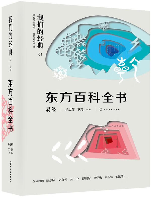 我们的经典--东方百科全书:易经【正版图书,放心购买】
