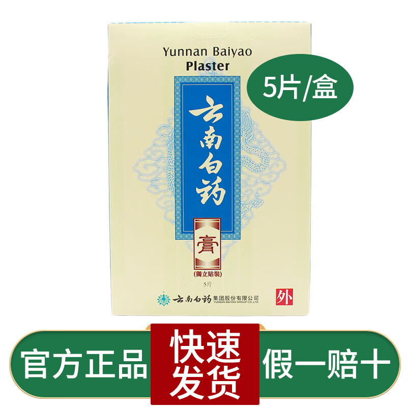 香港进口云南白药膏消肿止痛活血化瘀白药胶囊 白药膏5片/盒