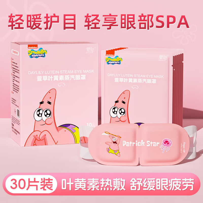 萱草【派大星联名】蒸汽眼罩叶黄素热敷自发加热贴遮光睡眠眼罩 30片【升级叶黄素 润目更护眼】