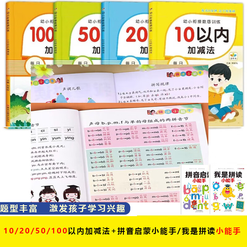 幼小衔接5/10/20/50/100以内加减法一日一练看图列算式数学练习册 【全6册】数学+拼音