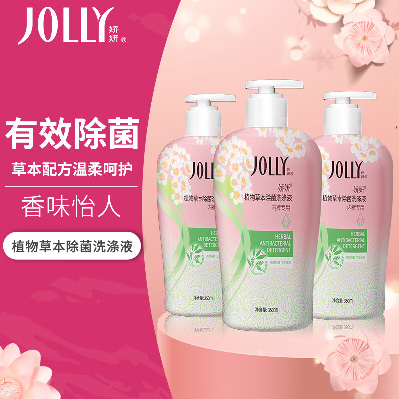 娇妍(JOLLy)植物草本除菌洗衣液(内衣内裤洗衣液)3*350ml去血渍污渍长效抑菌