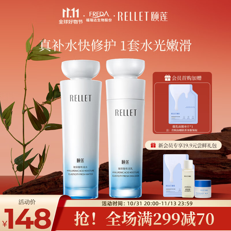 颐莲（RELLET）玻尿酸嘭润水乳套装  神经酰胺保湿控油熬夜修护护肤化妆品怎么看?