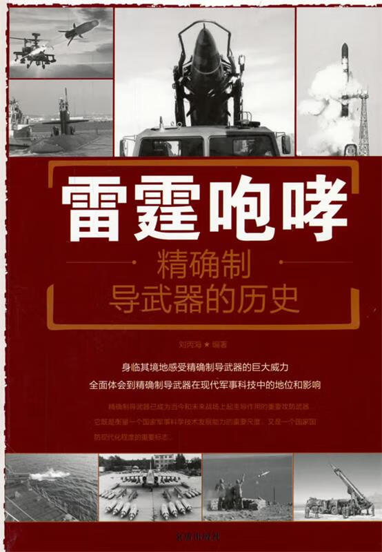 雷霆咆哮·精确制导武器的历史【正版书籍,畅读优品】