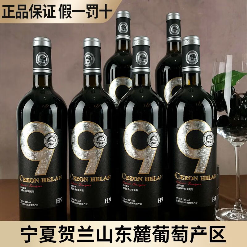 宁夏红酒整箱 塞尚贺兰赤霞珠干红葡萄酒750ml*6瓶国产红酒 H9老树赤霞珠红酒-整箱