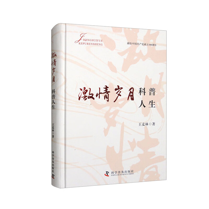 激情岁月 科普人生 