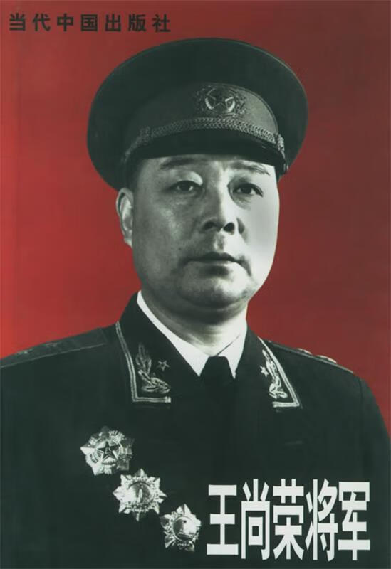 王尚荣将军【稀缺图书,放心购买】